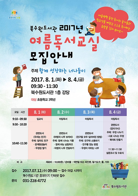 북수원도서관은 8월 1일부터 4일까지 초등학교 3학년 학생을 대상으로 여름 독서교실 ‘함께 성장하는 너나들이’ⓒ경기타임스