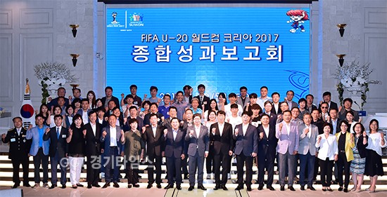 10일 수원월드컵경기장 라메르아이에서 FIFA U-20 월드컵 코리아 2017 종합성과 보고회 기념 촬영ⓒ경기타임스