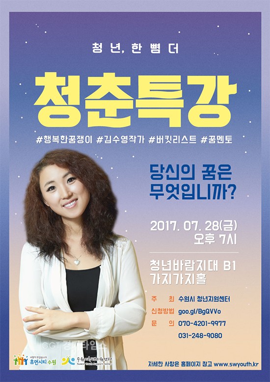 김수영 작가 청춘특강 ‘당신의 꿈은 무엇입니까?’ⓒ경기타임스