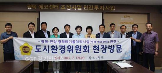 12d일 경기도의회 도시환경위원회는 평택·안성 광역폐기물처리시설(평택에코센터) 공사현장 점검ⓒ경기타임스