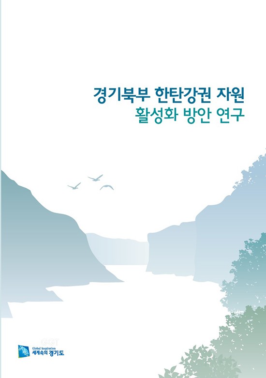 연천군·포천시, 강원도 철원군 등 경기북부 한탄강권 자원 활성화방안 연구 보고서ⓒ경기타임스