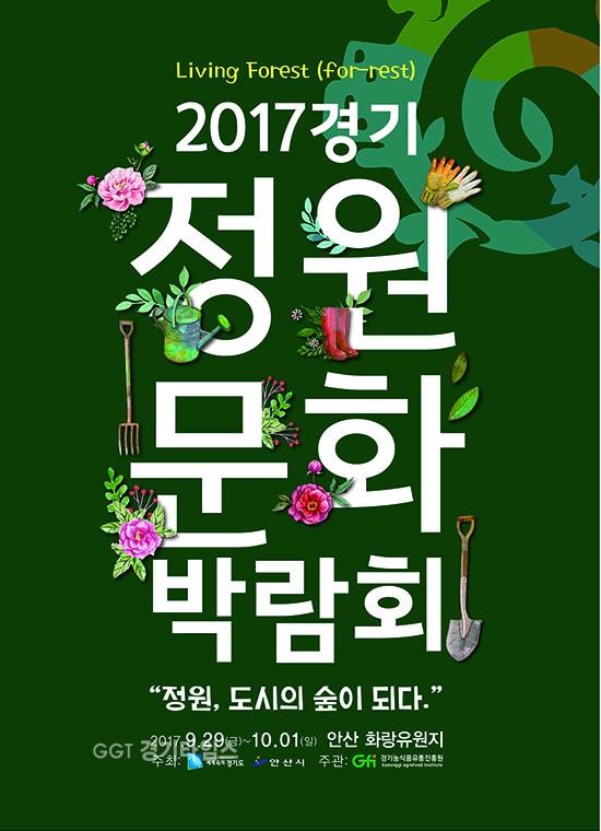 경기농식품유통진흥원,경기정원문화박람회 포스터ⓒ경기타임스