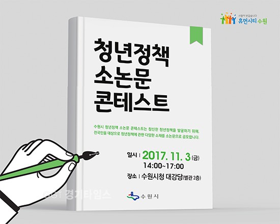 수원시, 전 국민 대상 청년정책 아이디어 포스터ⓒ경기타임스