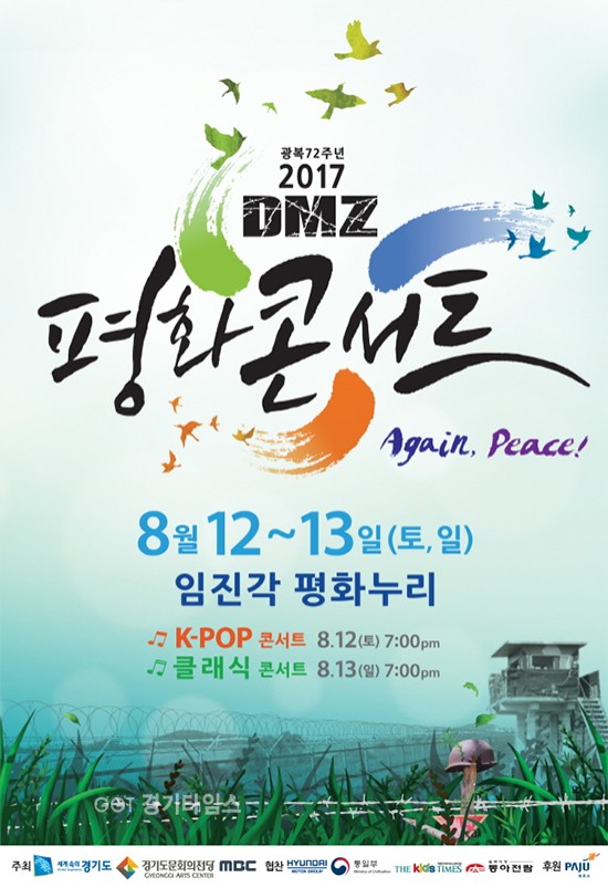 경기도문화의전당, Again, Peace!광복72주년 기념 평화콘서트ⓒ경기타임스