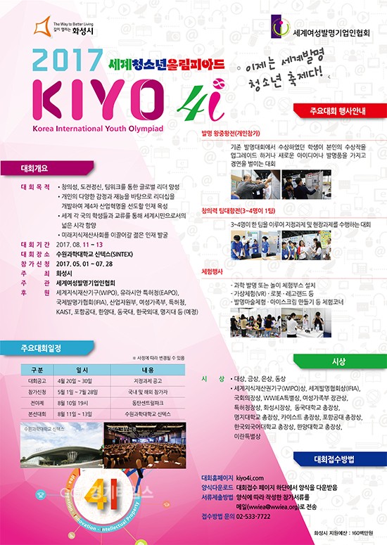 화성시, 2017년 세계청소년 올림피아드대회 ⓒ경기타임스