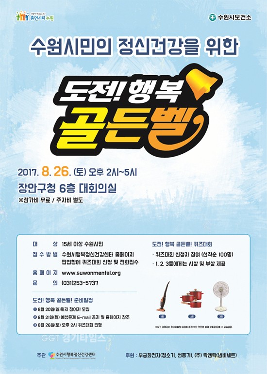 수원시, '도전! 행복 골든벨 ⓒ경기타임스