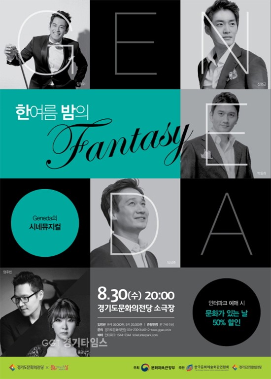 경기도문화의전당, 문화가 있는 날 8월, Fantasyⓒ경기타임스