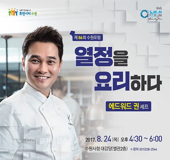 에드워드 권 셰프 수원포럼 ⓒ경기타임스