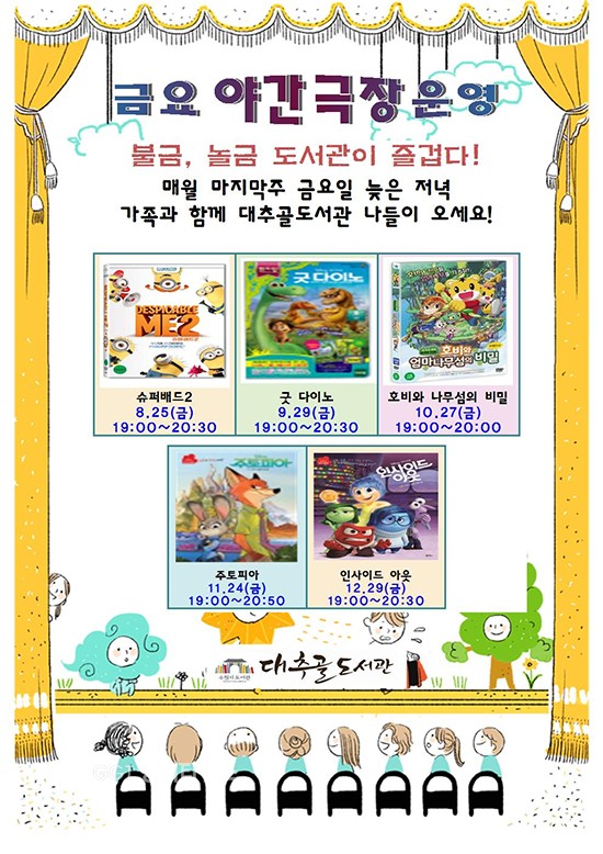 수원시 대추골도서관, 8~12월 매달 마지막 금요일 저녁 어린이 영화 상영ⓒ경기타임스