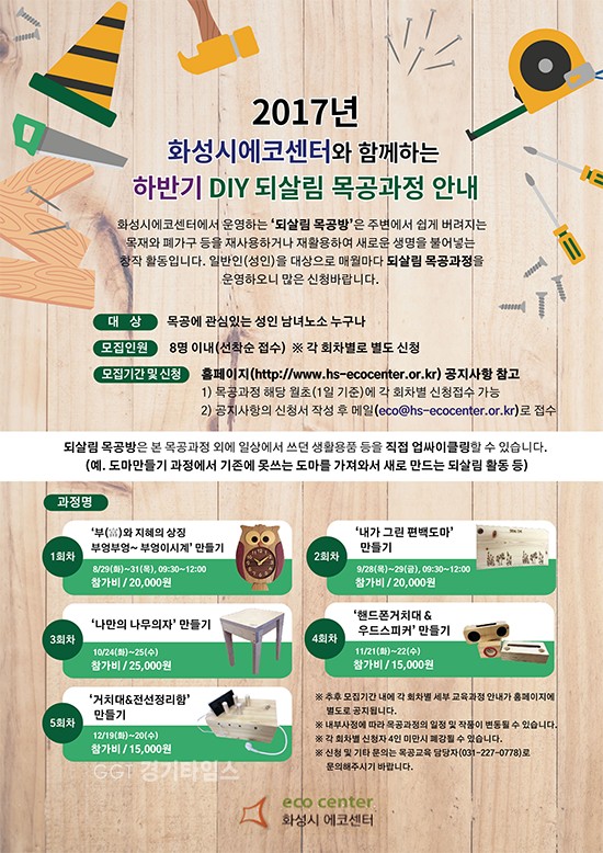 화성시에코센터,목공예교실 교육ⓒ경기타임스