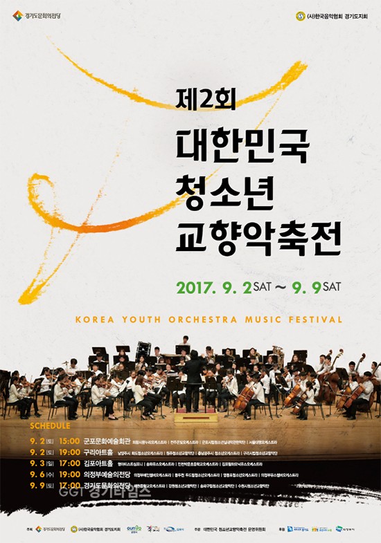 경기도문화의전당, 제2회 대한민국 청소년 교향악 축전ⓒ경기타임스