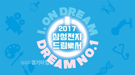 2017 드림樂서 화성오산’(이하 ‘드림樂서’)이 4일~5일 한신대학교 운동장과 체육관에서 열려ⓒ경기타임스