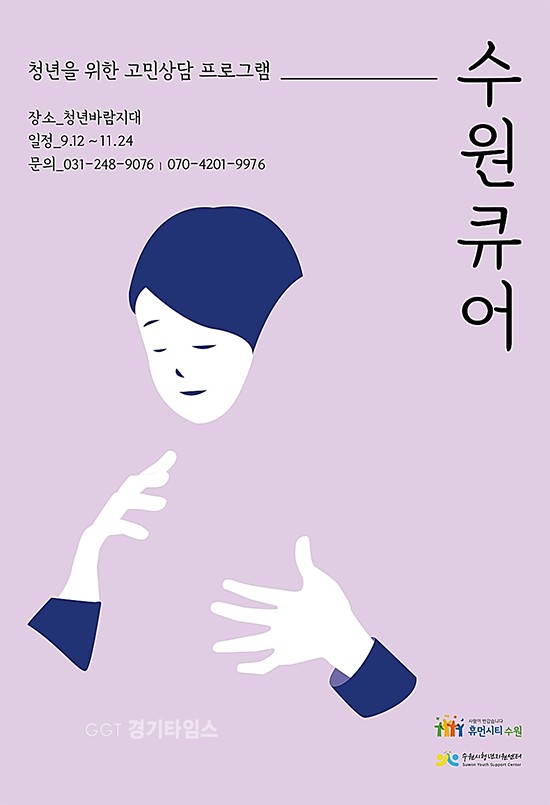 수원시, 청년상담사 '수원큐어' ⓒ경기타임스