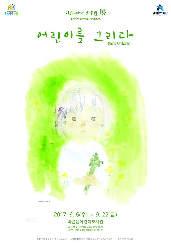 수원문화재단,이와사키 치히로 展ⓒ경기타임스