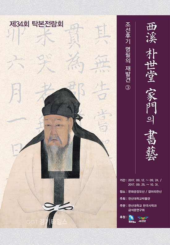 한신대 박물관 주최 ‘제 34회 탁본전람회-조선후기 명필의 재발견’ 포스터 및 서예작품ⓒ경기타임스