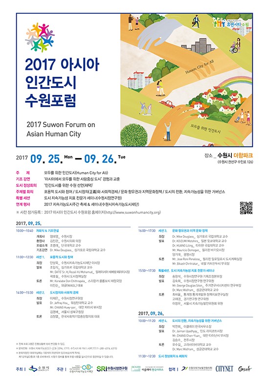 ‘2017 아시아 인간도시 수원포럼’ 포스터ⓒ경기타임스