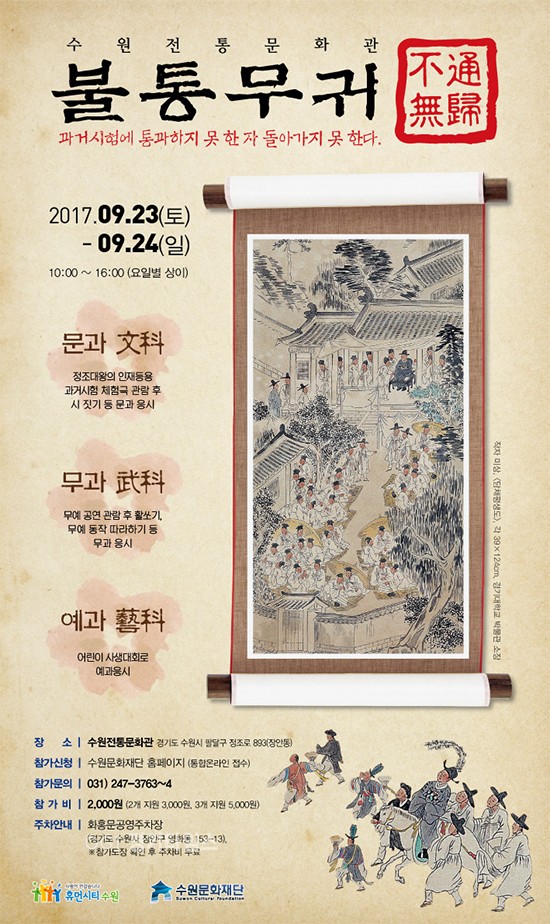 수원문화재단, 과거시험 체험극 ‘불통무귀’ⓒ경기타임스