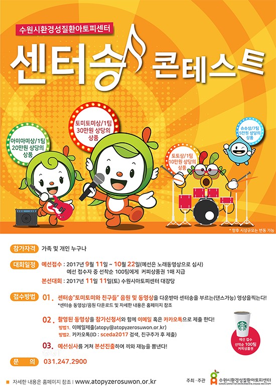수원시 환경성질환아토피센터가 ‘센터 송(song) 콘테스트’ 포스터ⓒ경기타임스