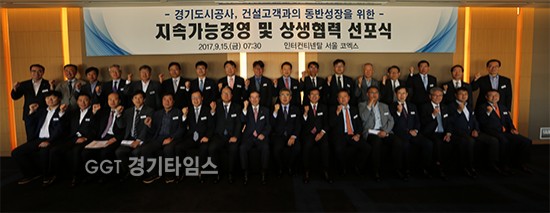 경기도시공사는 지난 15일 서울 코엑스 인터컨티넨탈 호텔에서 공사 사업참여 건설사들을 초청해 '지속가능경영 및 상생협력 선포식'을 개최ⓒ경기타임스