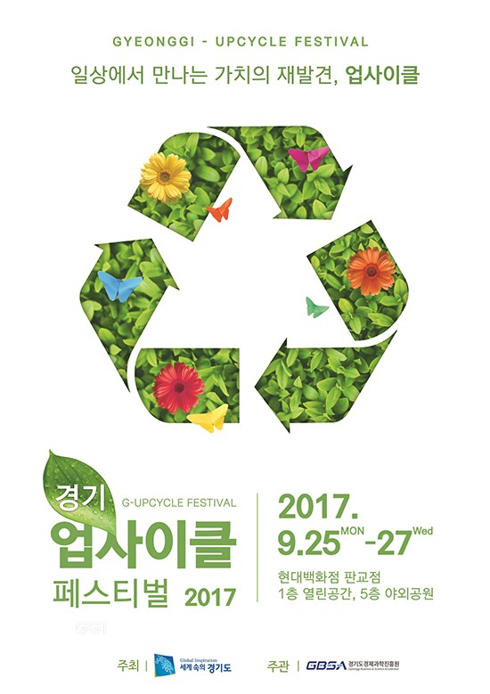 경기 업사이클 페스티벌ⓒ경기타임스
