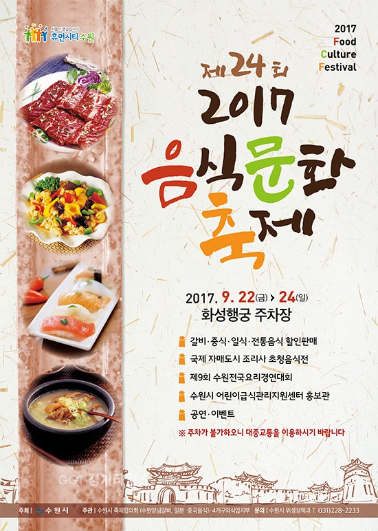 수원시는 제54회 수원화성문화제 기간인 22~24일 수원화성 행궁 주차장에서 ‘2017 음식문화축제’ⓒ경기타임스