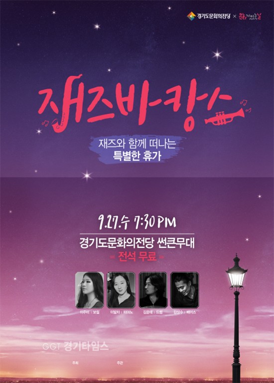 경기도문화의전당, 가을엔 재즈, 재즈엔 커피 포스터ⓒ경기타임스