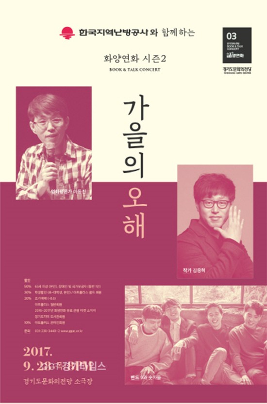 경기도문화의전당, 책, 음악, 이야기. ‘오해’해도 괜찮은 가을의 북콘서트ⓒ경기타임스