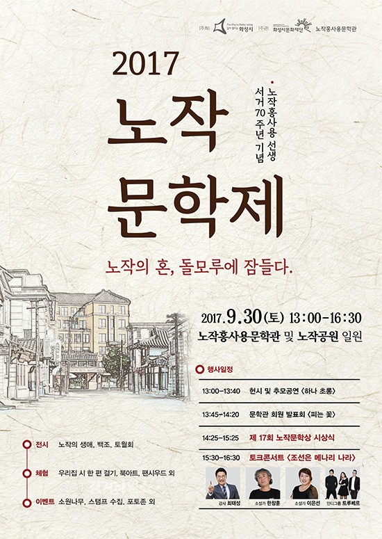 화성시문화재단 노작홍사용문학관, 노작문학제ⓒ경기타임스
