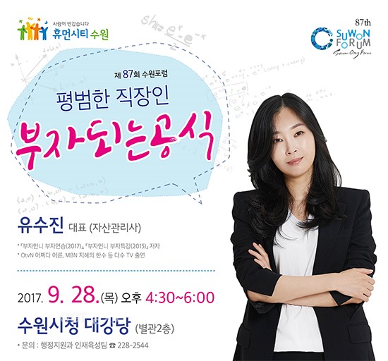 수원시, ‘평범한 직장인, 부자되는 공식’ 수원포럼ⓒ경기타임스