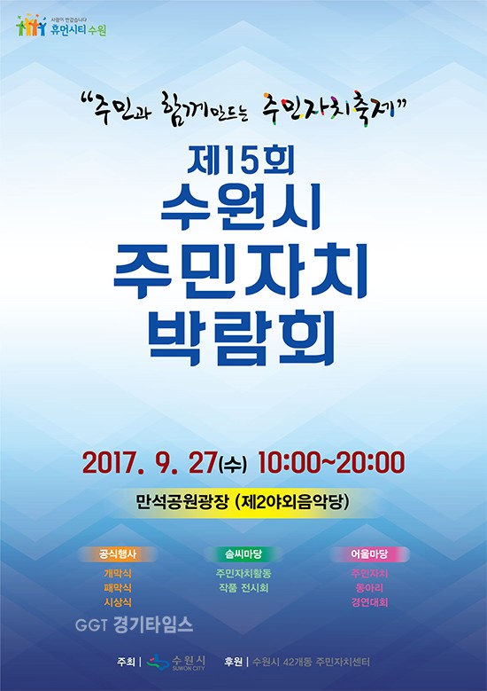 수원시, 만석공원 광장 '주민자치박람회’포스터ⓒ경기타임스