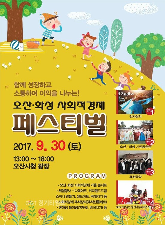 오산시·화성시 공동 주관 함성소리 페스티벌ⓒ경기타임스