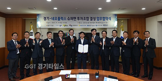 25일 경기도청 북부청사서 340억원 규모 슈퍼맨펀드 3호 결성 업무협약 체결...경기도·네오플럭스·한국모태펀드·농협은행·기업은행·신한은행·경기도경제과학진흥원 참여ⓒ경기타임스