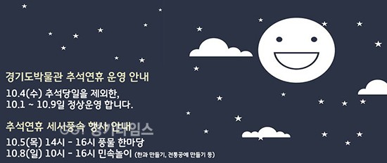 경기도박물관 추석연휴 운영 안내ⓒ경기타임스