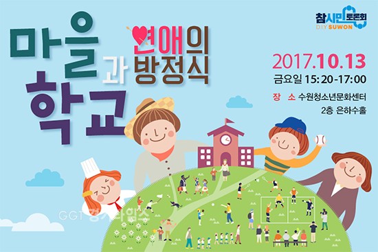 수원시,‘마을과 학교 토론화 포스터ⓒ경기타임스