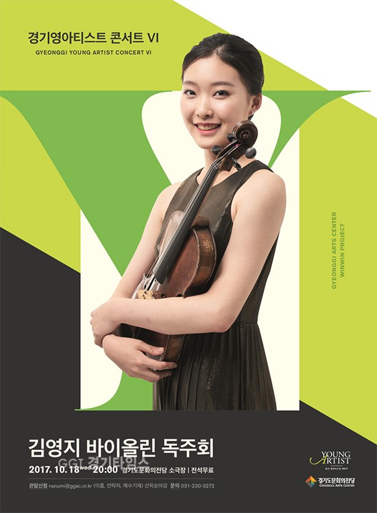 경기도문화의전당, 2017 경기영아티스트 김영지 독주회 포스터ⓒ경기타임스