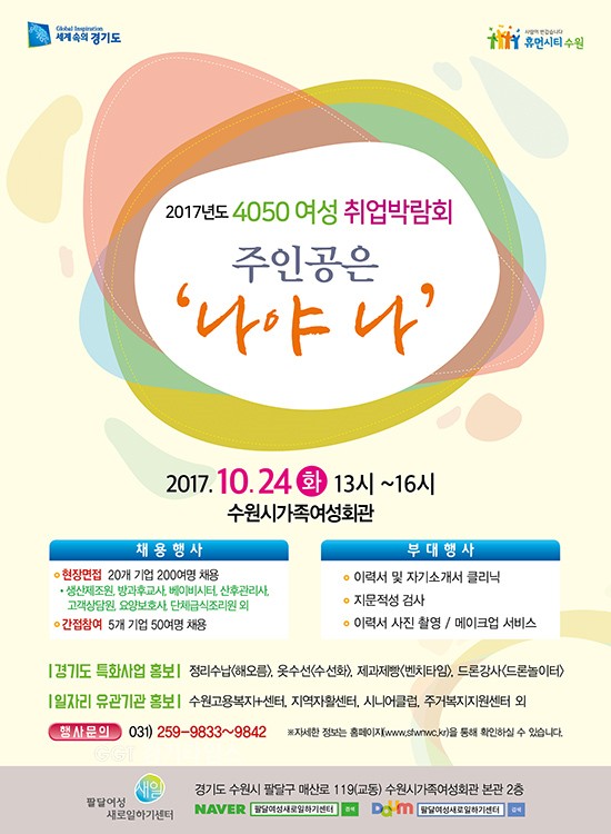 팔달새일센터,‘4050 여성취업박람회’나야나 포스터ⓒ경기타임스