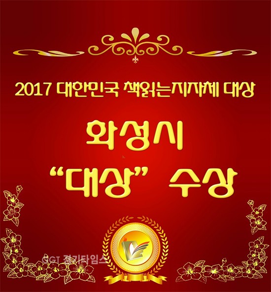 화성시, ‘제2회 대한민국 책읽는 지자체’ 대상 수상ⓒ경기타임스