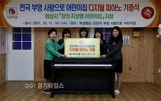 부영그룹은 11일 화성향남 10단지 ‘부영 사랑으로 어린이집’에서 ‘부영 사랑으로 어린이집’ 58개소에 디지털 피아노 60대를 전달하는 기증식을 개최했다. 왼쪽부터 부영그룹 이기숙 고문, 김경기 ∙ 강경숙 ∙ 박해란 ∙ 진은희 부영 사랑으로 어린이집’ 원장. ⓒ경기타임스