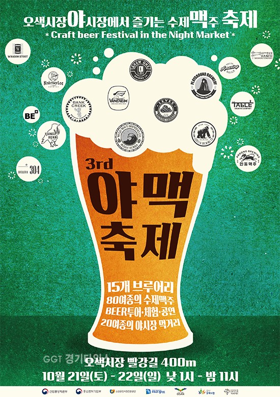 오산시, 오색시장 야맥축제 개최 포스터ⓒ경기타임스