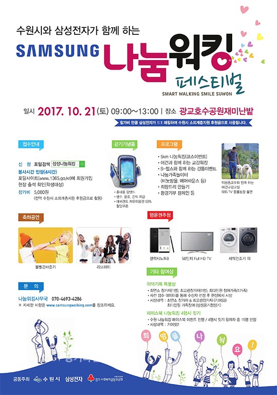 수원시·삼성전자가 함께하는 '나눔워킹 페스티벌'포스터ⓒ경기타임스