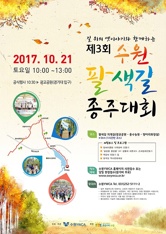 제3회 수원 팔색길 종주대회 포스터ⓒ경기타임스