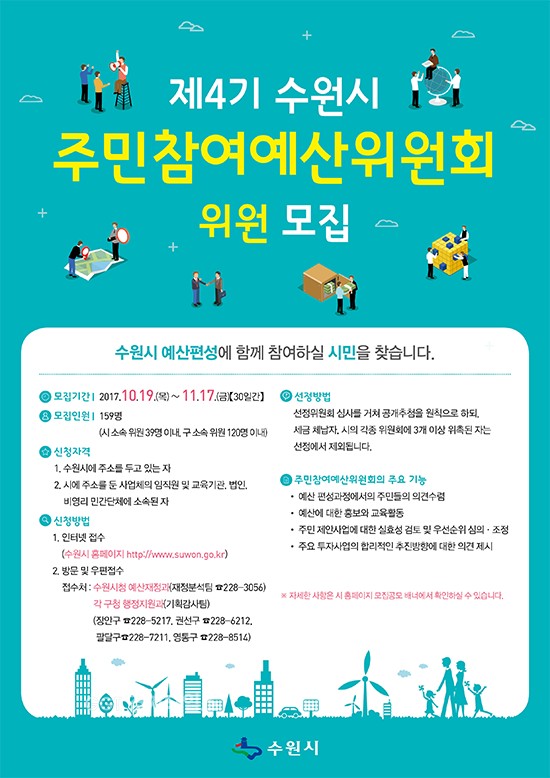 수원시, 주민참여예산 포스터ⓒ경기타임스