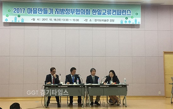 18일 안산 경기도미술관 강당에서 열린 ‘마을만들기 지방정부협의회 한·일 교류 컨퍼런스’ 모습ⓒ경기타임스