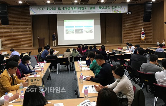 경기도 도시재생지원센터는 경기창조경제혁신센터 국제회의장에서 2017년도 경기도 도시재생대학 하반기 심화‧참여과정 입학식ⓒ경기타임스