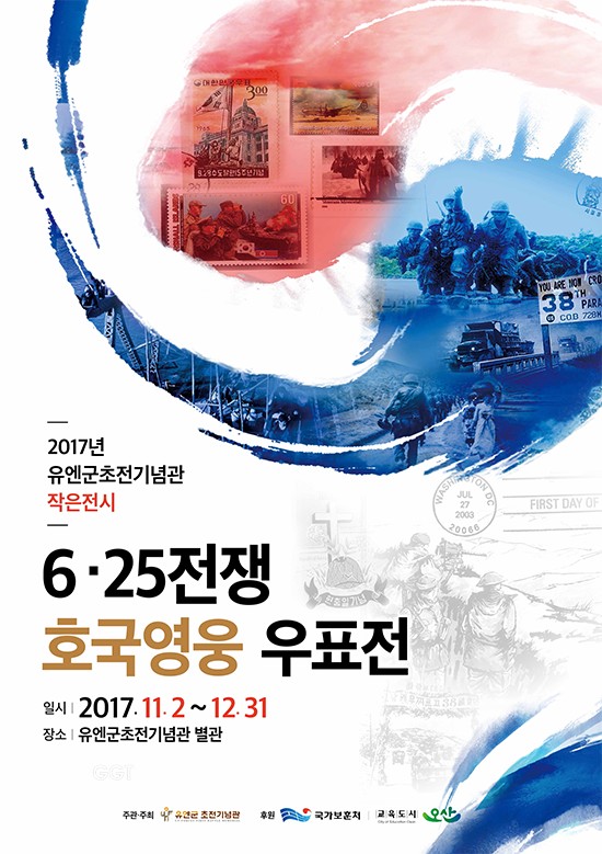 오산시 유엔군 초전기념관 “6.25전쟁 호국영웅 우표전”ⓒ경기타임스