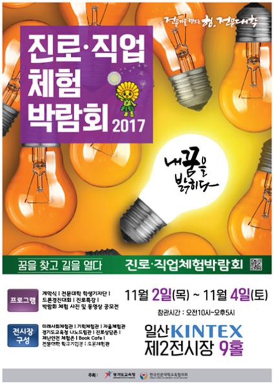 경기도교육청은 11월 2일부터 4일까지 고양시 킨텍스 제2전시장 9홀에서 ‘2017년 하반기 진로직업체험박람회’를 개최ⓒ경기타임스