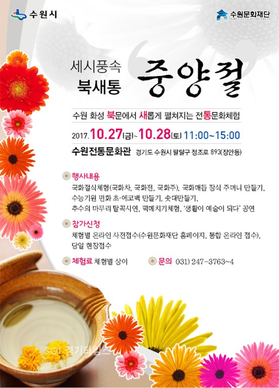 수원문화재단, 세시풍속 ‘북새통-중양절’ 포스터ⓒ경기타임스