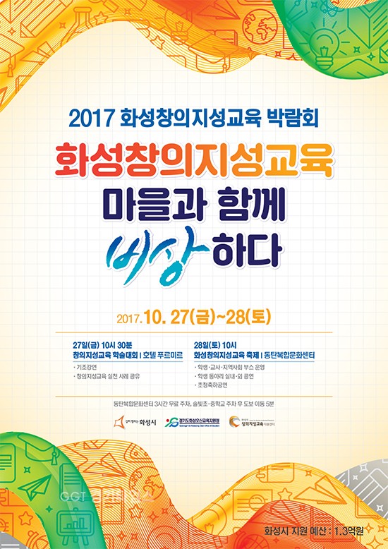 화성시는 27일부터 28일까지 화성창의지성교육 박람회 포스터 ⓒ경기타임스