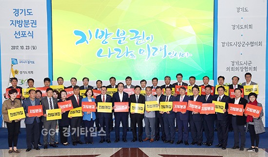 23일 오후 경기도의회 1층 로비에서 열린 경기도 지방분권 선포식에서 강득구 경기도 연정부지사와 정기열 경기도의회 의장, 김윤식 경기도 시장군수협의회장, 이환설 경기도 시군의회의장협의회장 등 참석자들이 기념촬영을 하고 있다. ⓒ경기타임스