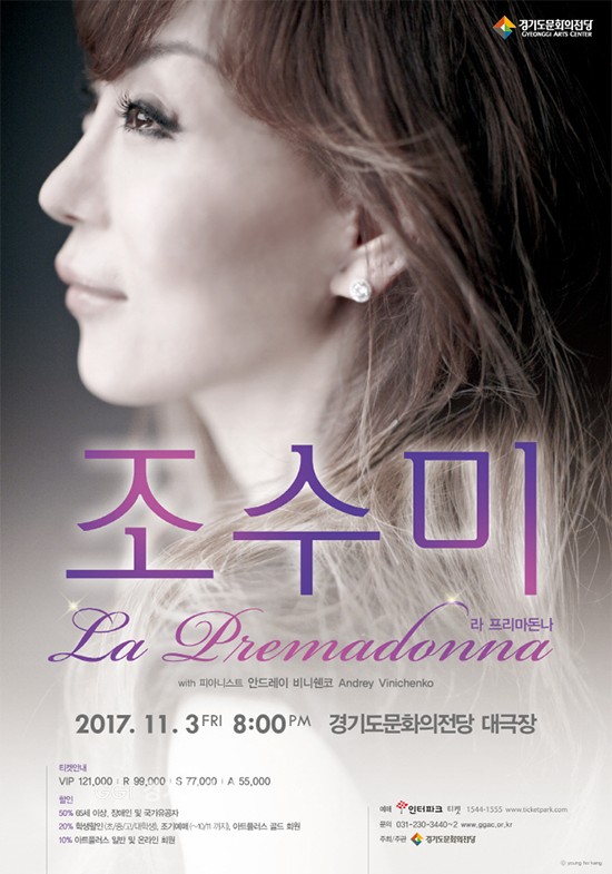 조수미 콘서트 '라 프리마돈나' 포스터ⓒ경기타임스